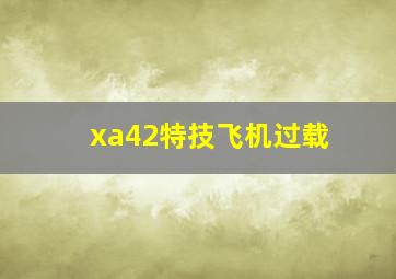 xa42特技飞机过载