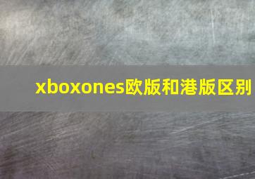 xboxones欧版和港版区别