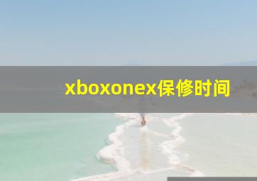 xboxonex保修时间