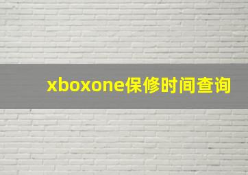 xboxone保修时间查询