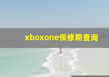 xboxone保修期查询