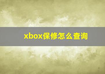 xbox保修怎么查询