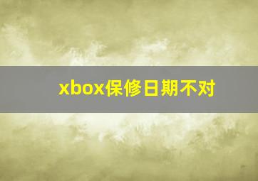 xbox保修日期不对