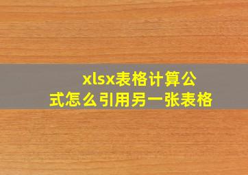 xlsx表格计算公式怎么引用另一张表格