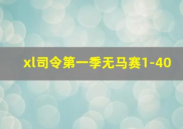 xl司令第一季无马赛1-40