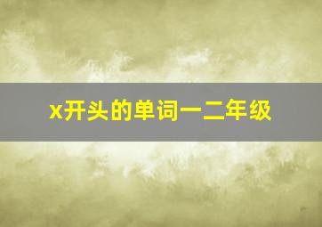 x开头的单词一二年级