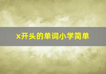 x开头的单词小学简单