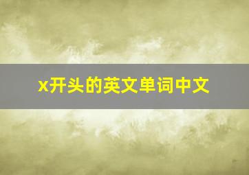 x开头的英文单词中文