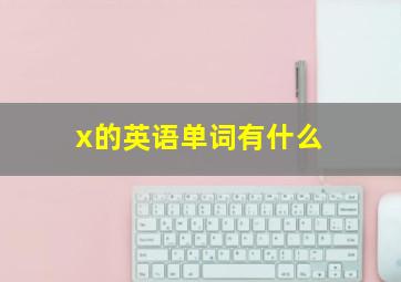 x的英语单词有什么