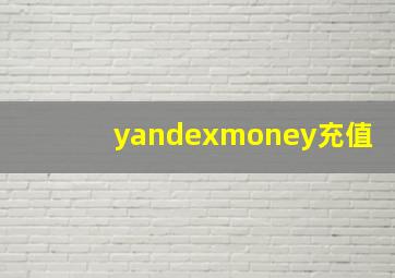 yandexmoney充值