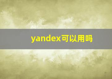 yandex可以用吗