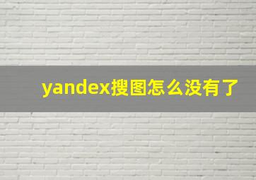 yandex搜图怎么没有了