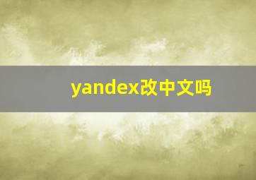 yandex改中文吗