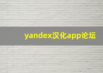 yandex汉化app论坛