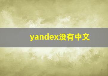 yandex没有中文