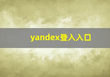 yandex登入入口