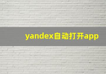 yandex自动打开app