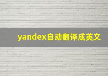 yandex自动翻译成英文