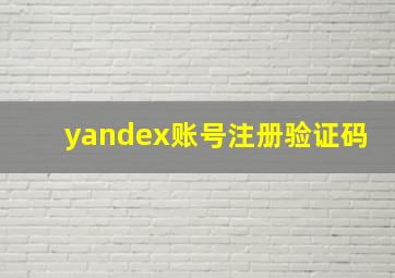 yandex账号注册验证码