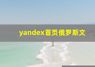 yandex首页俄罗斯文