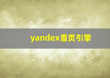 yandex首页引擎