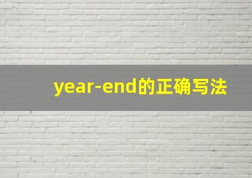 year-end的正确写法