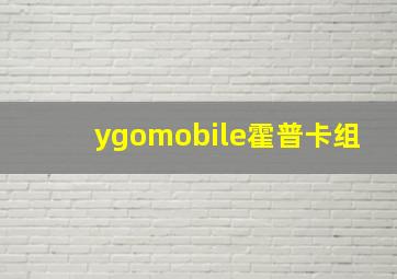 ygomobile霍普卡组