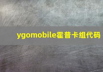 ygomobile霍普卡组代码