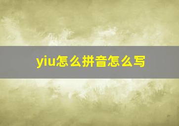 yiu怎么拼音怎么写