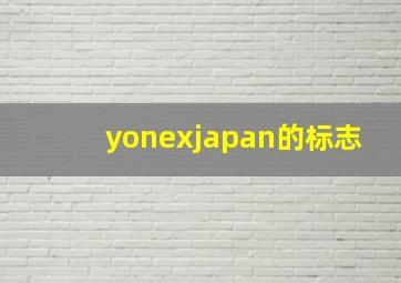 yonexjapan的标志