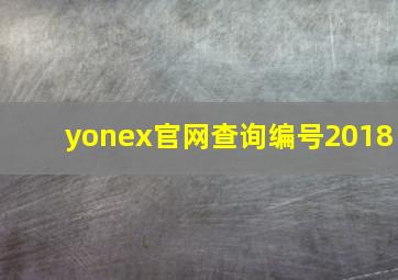 yonex官网查询编号2018