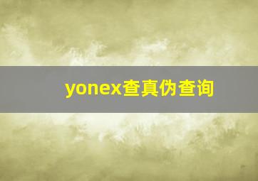 yonex查真伪查询