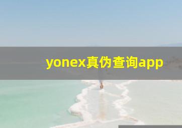 yonex真伪查询app