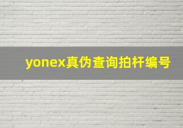 yonex真伪查询拍杆编号