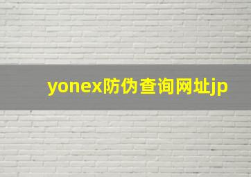 yonex防伪查询网址jp