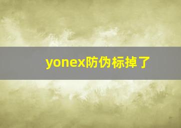 yonex防伪标掉了