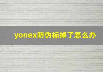 yonex防伪标掉了怎么办