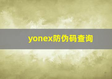 yonex防伪码查询