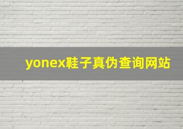 yonex鞋子真伪查询网站