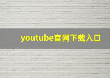 youtube官网下载入口