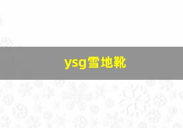 ysg雪地靴