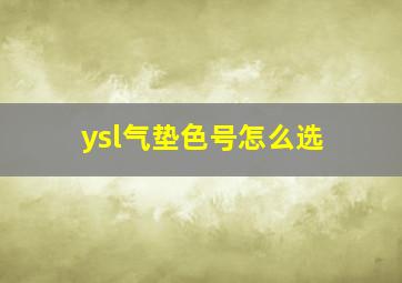 ysl气垫色号怎么选