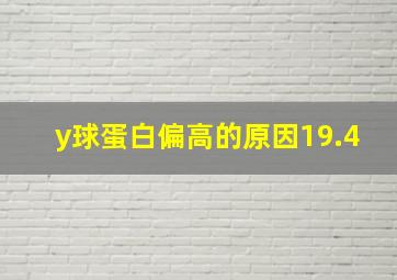 y球蛋白偏高的原因19.4