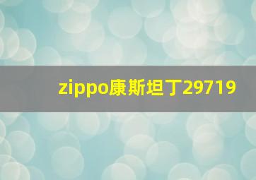 zippo康斯坦丁29719