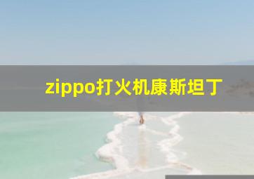 zippo打火机康斯坦丁