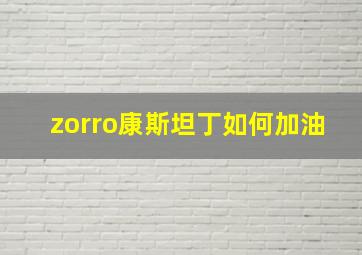 zorro康斯坦丁如何加油