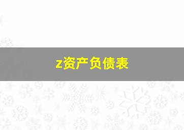 z资产负债表