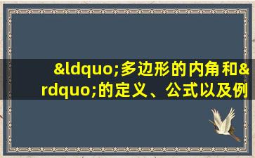 “多边形的内角和”的定义、公式以及例题