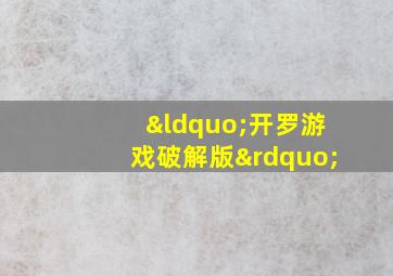 “开罗游戏破解版”