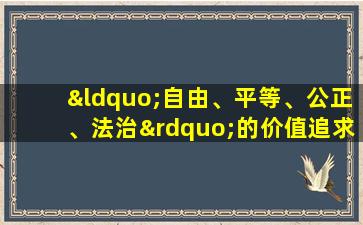 “自由、平等、公正、法治”的价值追求,回答了我们要